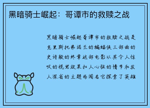 黑暗骑士崛起：哥谭市的救赎之战
